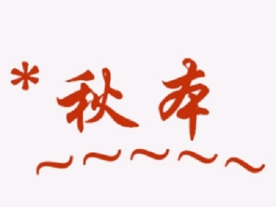 秋本寿司加盟