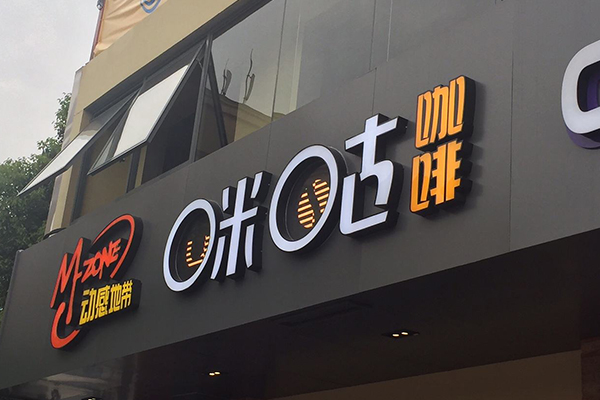 咪咕咖啡加盟费
