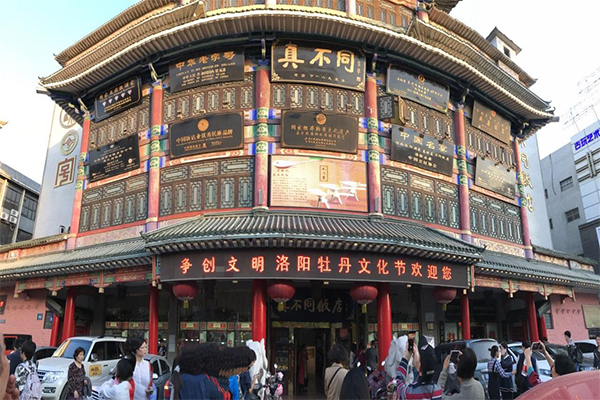 真不同饭店