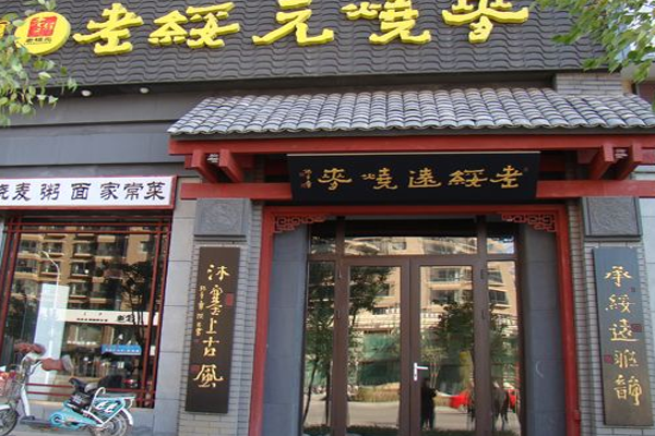 老绥远烧麦加盟门店