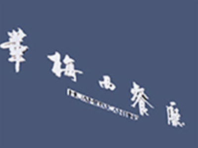华梅西餐厅加盟电话