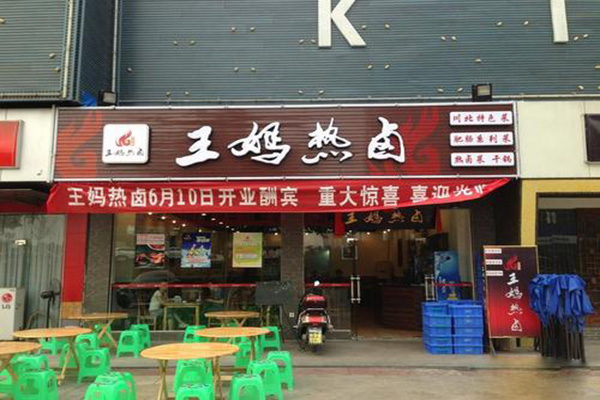 王妈热卤加盟费