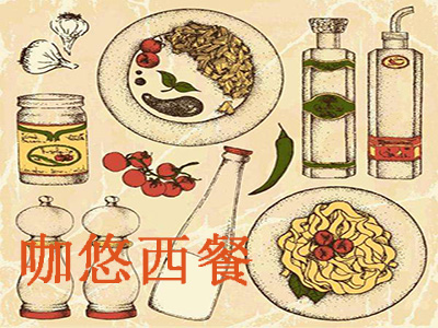 咖悠西餐加盟电话