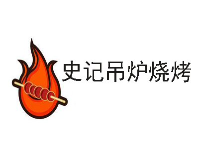 史记吊炉烧烤加盟电话