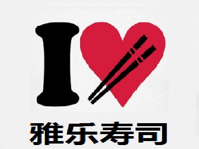 雅乐寿司加盟费