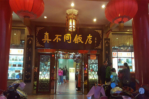 真不同饭店