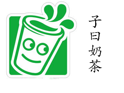 子曰奶茶加盟