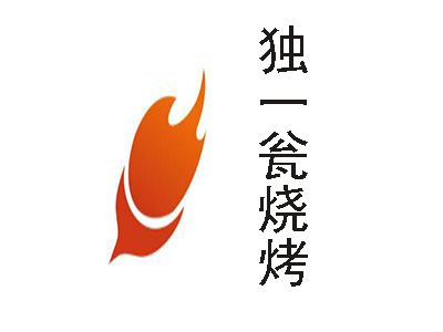 独一瓮烧烤加盟电话