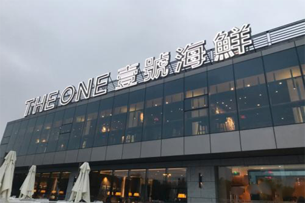 壹号海鲜加盟店