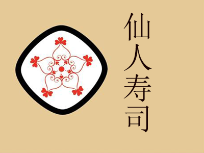 仙人寿司加盟