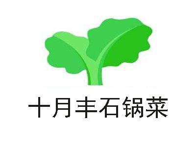 十月丰石锅菜加盟费