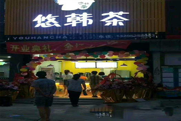 悠韩茶加盟店