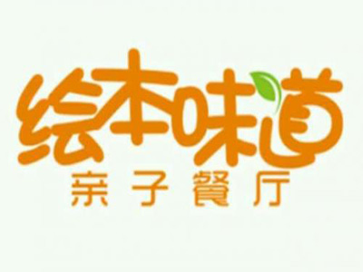 绘本味道亲子餐厅加盟电话