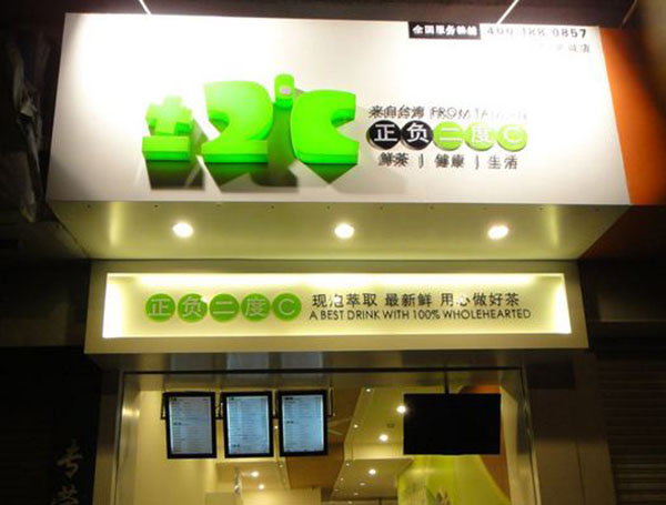 正负2度c加盟费