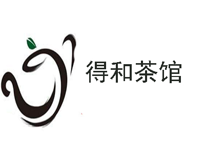得和茶馆加盟费