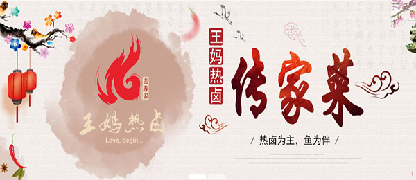 王妈热卤加盟费