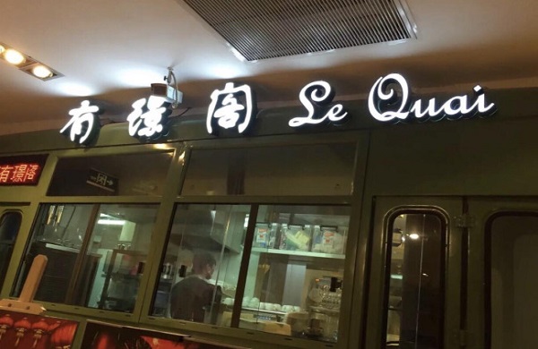有璟阁港式餐厅加盟费
