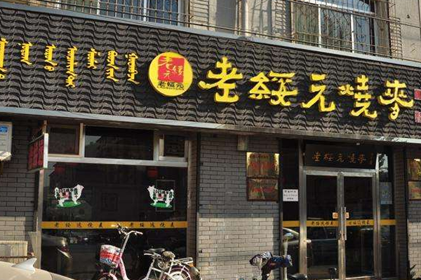 老绥远烧麦加盟门店