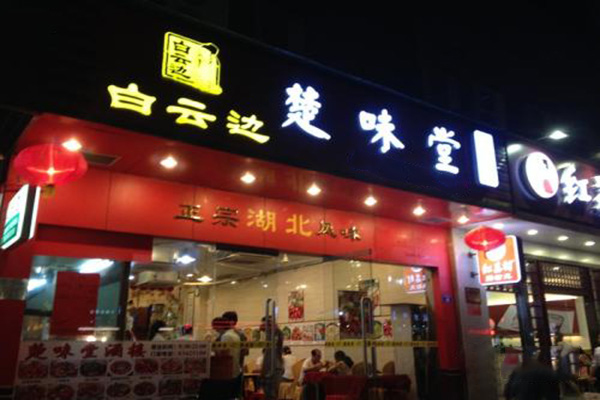 楚味堂加盟费