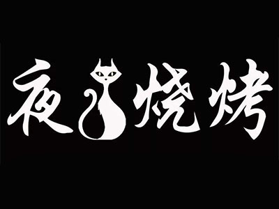 夜猫烧烤加盟电话