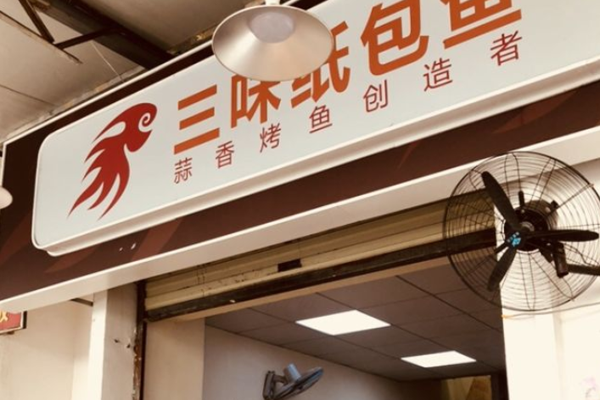 三味纸包鱼加盟门店