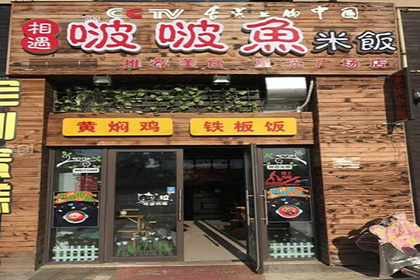 相遇啵啵鱼米饭加盟费