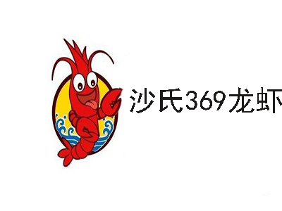 沙氏369龙虾加盟