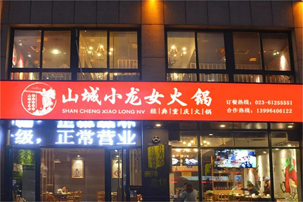 山城小龙女火锅加盟店