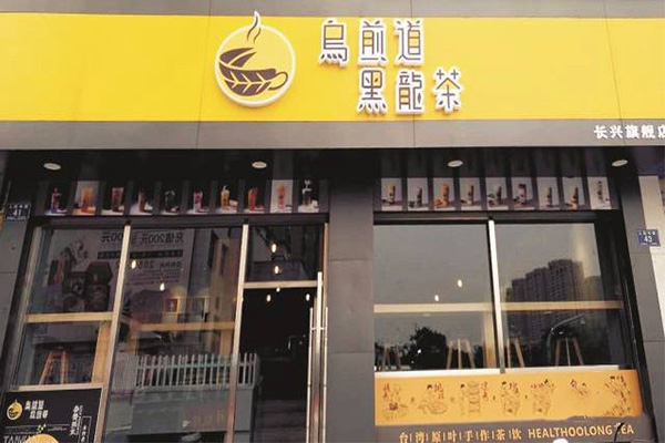 乌煎道乌龙茶加盟店