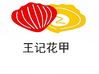 王记花甲加盟