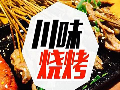 川味烧烤加盟电话