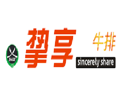 挚享牛排加盟电话