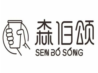 森伯颂加盟费