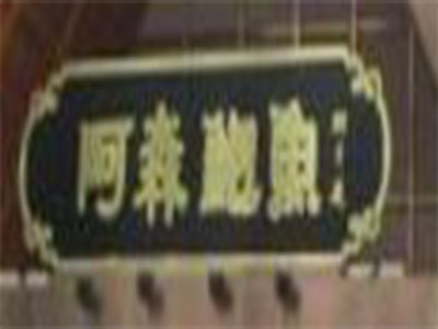 阿森鲍鱼加盟费