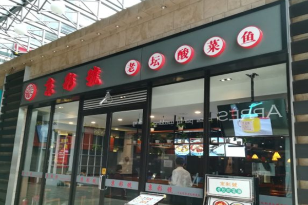 京彩号老坛酸菜鱼加盟门店