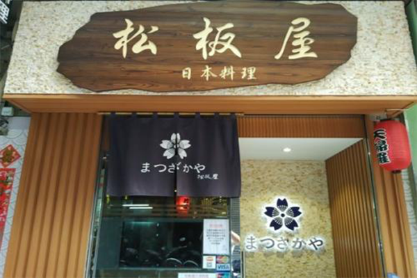 松板屋加盟店