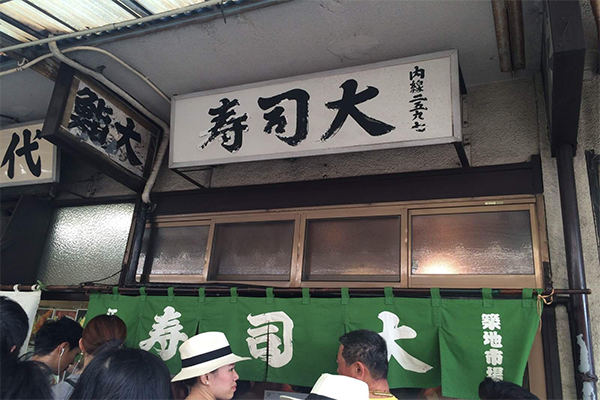 寿司大加盟店