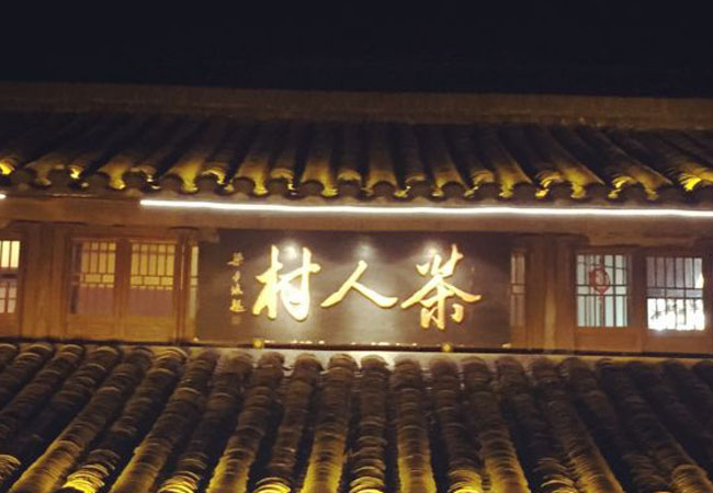 茶人村加盟费