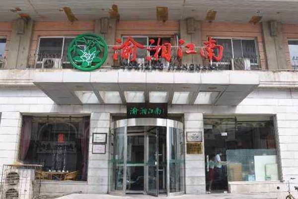 渝湘江南加盟门店