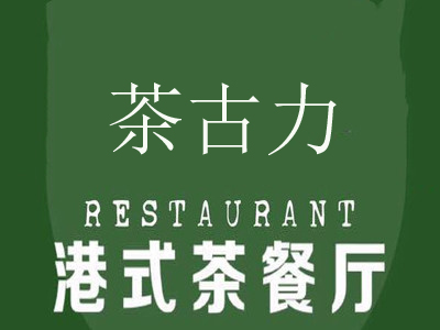 香港茶古力餐厅加盟