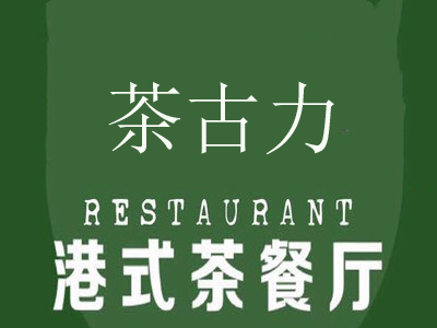 香港茶古力餐厅加盟电话