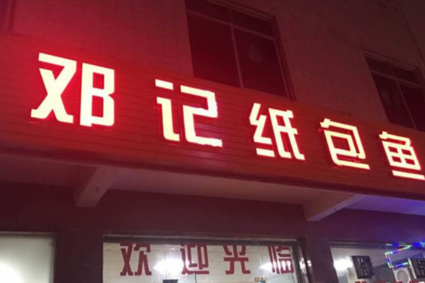 邓记纸包鱼加盟门店