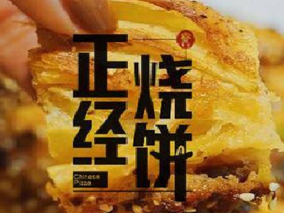 正经烧饼加盟