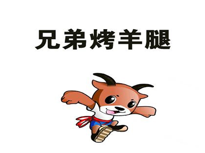 兄弟烤羊腿加盟电话
