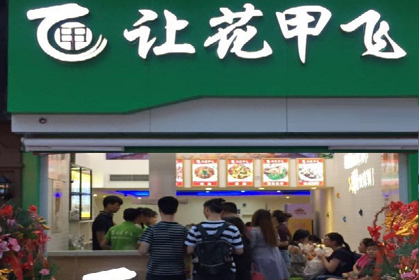 让花甲飞加盟店