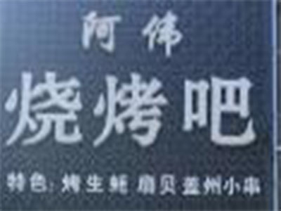 阿伟烧烤加盟电话