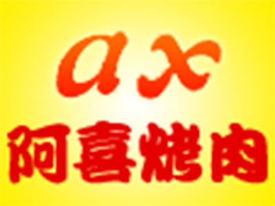 阿喜烧烤加盟电话