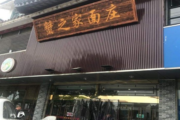 蟹之家面庄加盟费