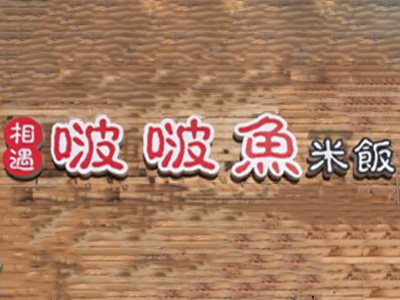 相遇啵啵鱼米饭加盟