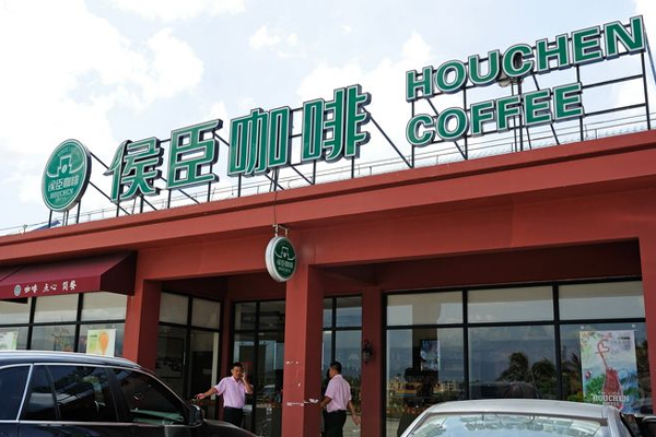 侯臣咖啡加盟门店